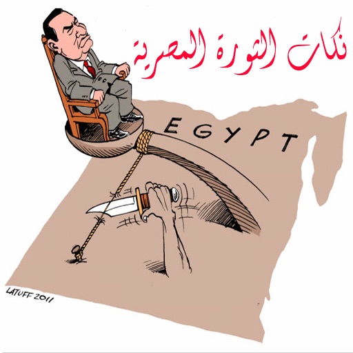 نكات الثورة المصرية