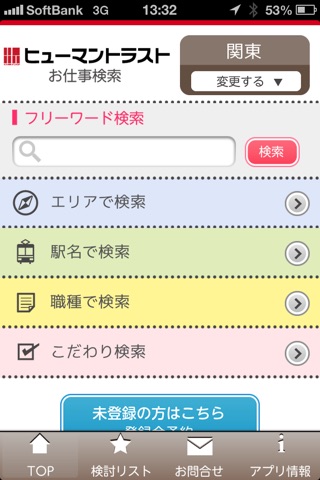 ヒューマントラストのお仕事検索のスクリーンショット3 ヒューマントラストのお仕事検索のスクリーンショット3