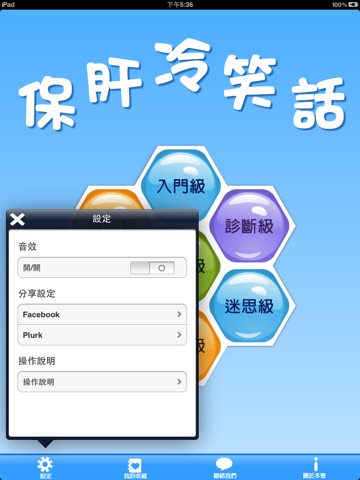 保肝冷笑話LiverJoke HD screenshot 2