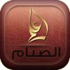 فقه العبادات المصور - كتاب الصيام