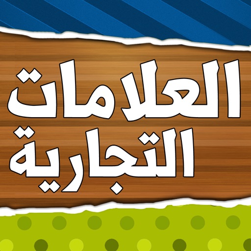 لعبة العلامات التجارية - Arabic Logo Quize icon