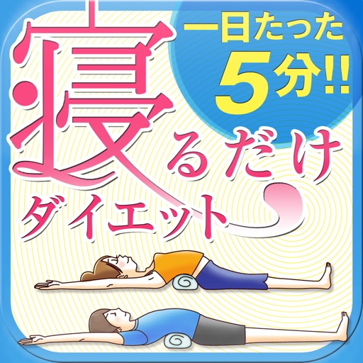 寝るだけダイエット　一日たった５分！！ icon