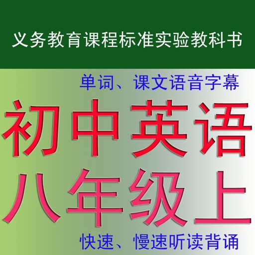 初中英语八年级单词课文速背速读上