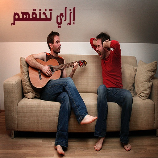 إزاي تخنقهم