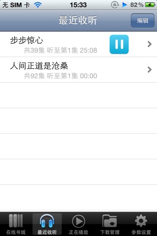 新浪听书 screenshot 4