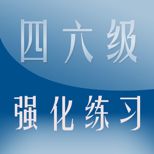 大学英语四六级语法词汇强化练习 icon