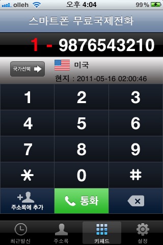 무료국제전화 OpenPhone screenshot 2