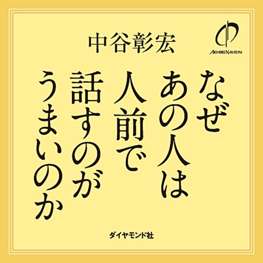 なぜあの人は人前で話すのがうまいのか