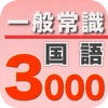 一般常識3000国語