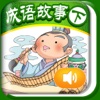 iReading HD - 成语故事 下册