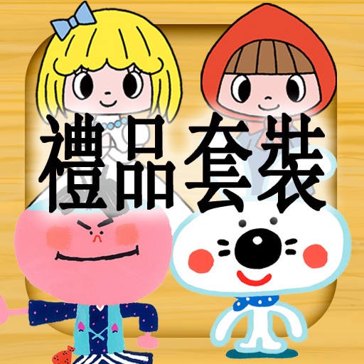 系列圖書孩子 禮品套裝 icon