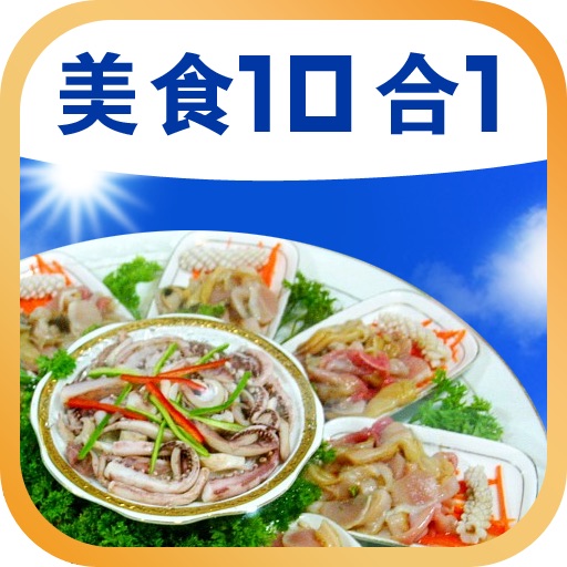 饮食大管家(10合1) icon