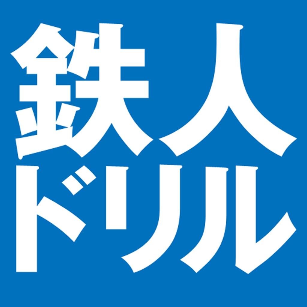 歯科国試鉄人ドリル　完全版６５００ icon