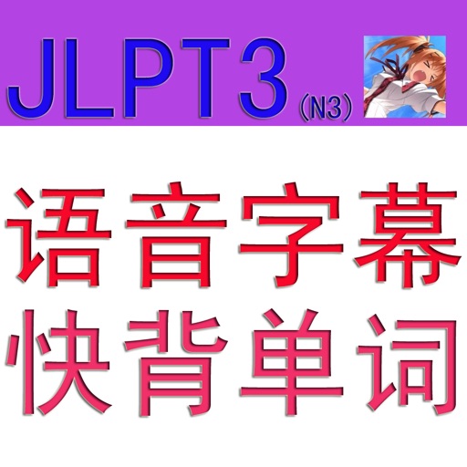 JLPT3语音字幕快背单词