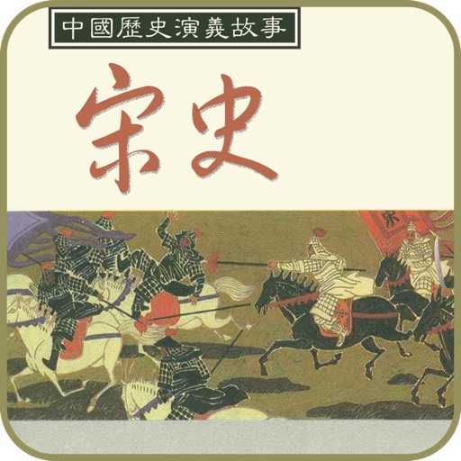 宋史连环画-原版完整珍藏版-宋朝历史国学经典