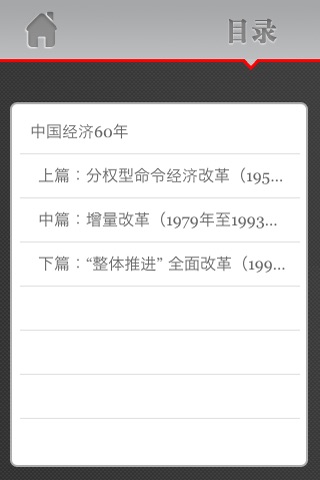《未来30年中国改革大势》 screenshot 3