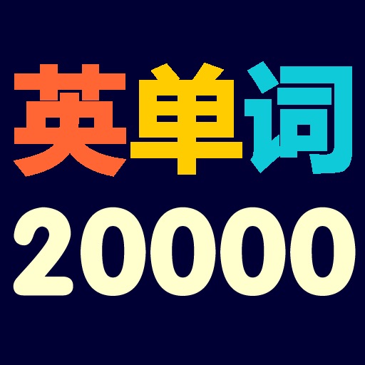 英单词20000 (Words 20000)