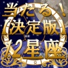 【決定版】12星座占い