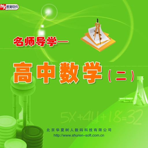 名师导学—高中数学（二）多媒体交互软件 icon