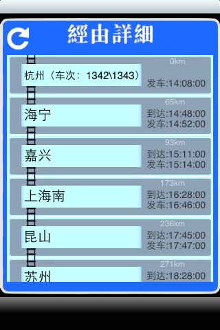 中国電車情報検索 screenshot 4