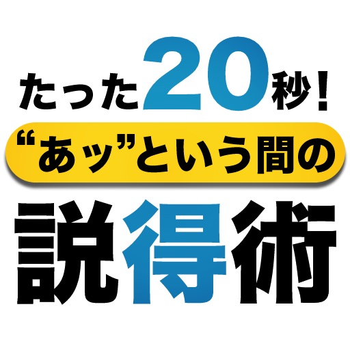 たった20秒！“あッ”という間の説得術