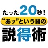 たった20秒！“あッ”という間の説得術