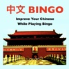 中文 Bingo