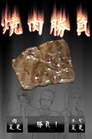 焼肉勝負のスクリーンショット1 焼肉勝負のスクリーンショット1