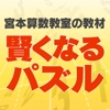 宮本算数教室　『賢くなるパズル』