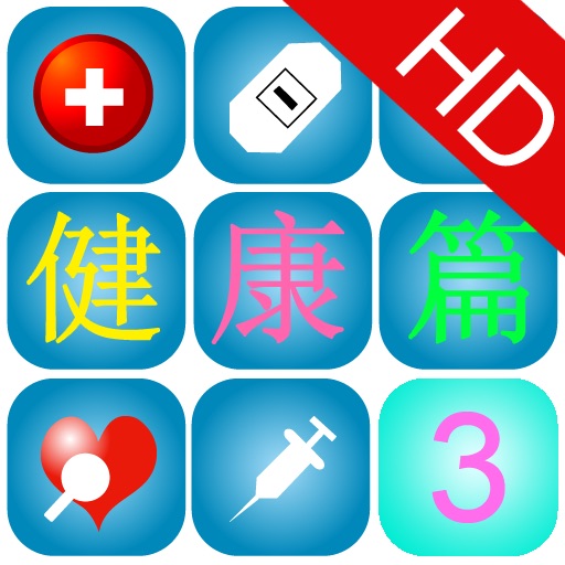 《身边的奥秘》健康篇HD 第三集 icon