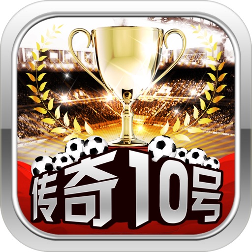 传奇10号 iOS App