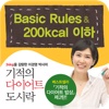 기적의 다이어트 도시락-1. Basic Rules & 200kcal 이하