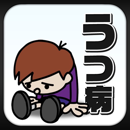 うつ病診断 icon