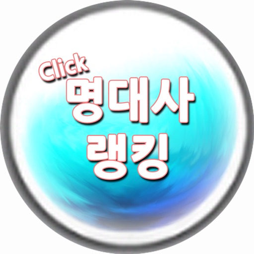 명대사랭킹