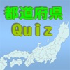 都道府県クイズⅡ