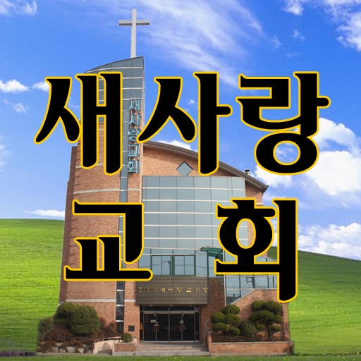 새사랑교회