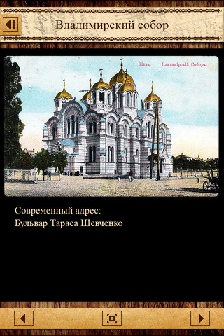 Киев на старинной открытке (Phone) screenshot 3