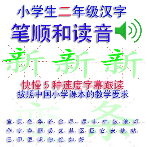小学生二年级汉字笔顺和读音 icon