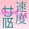 Speed 25