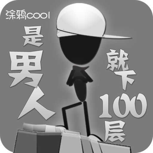 是男人就下100层-儿童游戏