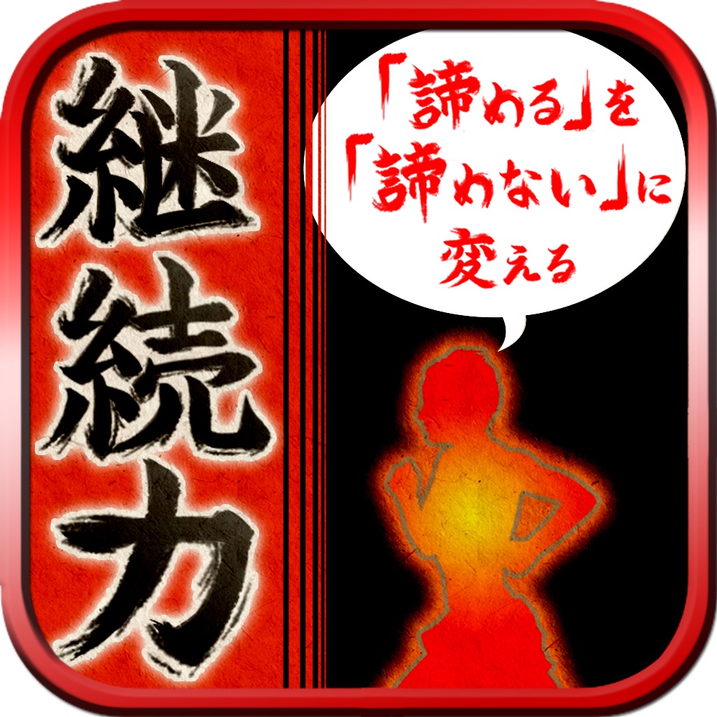 「諦める」を「諦めない」に変える100の習慣　継続力こそ成功の秘密