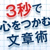 最初の3秒で心をつかむビジネス文章術