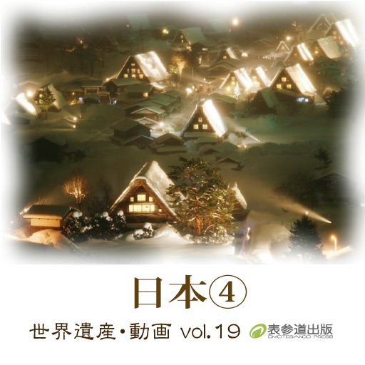 The World Heritage animation series vol.19 Japan④ Himeji-jo/Shrines and Temples of Nikko/Historic Villages of Shirakawa-go and Gokayama/Itsukushima Shinto Shrine/Gusuku Sites and Related Properties of