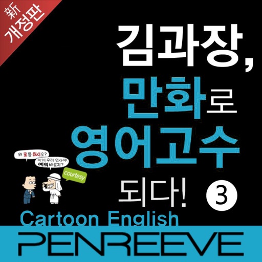 김과장, 만화로 영어고수되다(고수편-개정판) icon