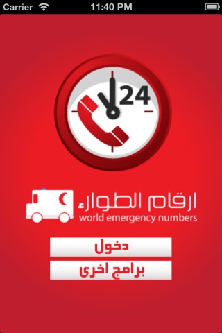 أرقام الطوارئ screenshot 2