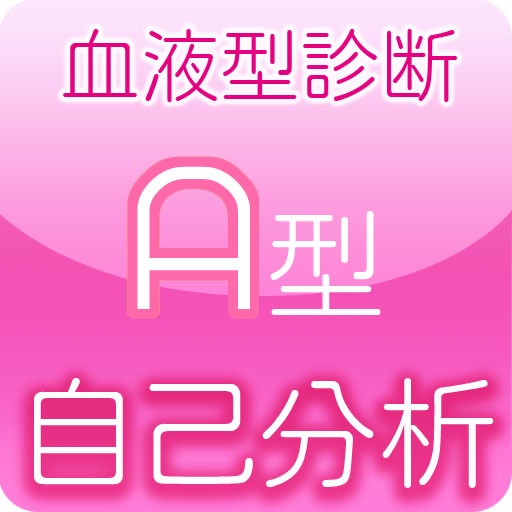 血液型自己分析最終回答A型 icon