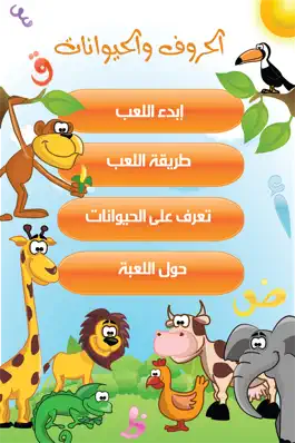 Game screenshot الحروف والحيوانات mod apk