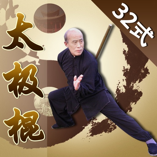 32式太极棍 icon