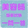 美容師国家試験 筆記試験対策 一問一答問題集