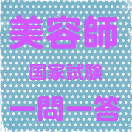 美容師国家試験　筆記試験対策　一問一答問題集